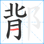 鄁笔顺分解图片9