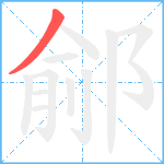 鄃笔顺分解图片1