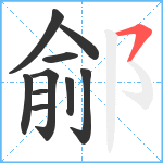 鄃笔顺分解图片10