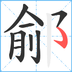 鄃笔顺分解图片11