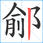 鄃笔顺分解图片12