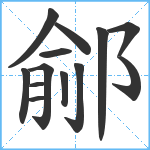 鄃笔顺分解图片13