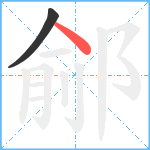 鄃笔顺分解图片2