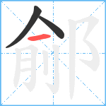 鄃笔顺分解图片3