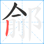 鄃笔顺分解图片4