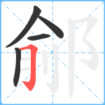 鄃笔顺分解图片5