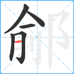 鄃笔顺分解图片6