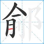 鄃笔顺分解图片7