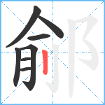 鄃笔顺分解图片8