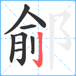 鄃笔顺分解图片9