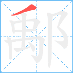 鄅笔顺分解图片1