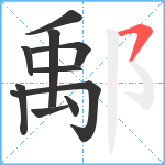 鄅笔顺分解图片10