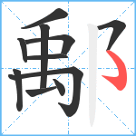 鄅笔顺分解图片11