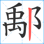 鄅笔顺分解图片12