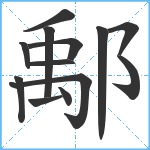 鄅笔顺分解图片13