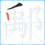 鄅笔顺分解图片2