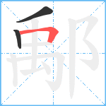 鄅笔顺分解图片3