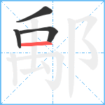 鄅笔顺分解图片4