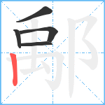 鄅笔顺分解图片5