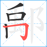 鄅笔顺分解图片6