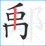 鄅笔顺分解图片7