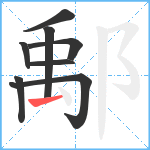 鄅笔顺分解图片8