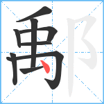 鄅笔顺分解图片9