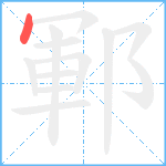 鄆笔顺分解图片1