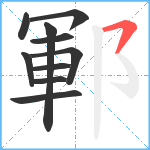 鄆笔顺分解图片10