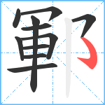 鄆笔顺分解图片11