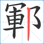 鄆笔顺分解图片12