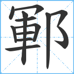 鄆笔顺分解图片13