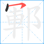 鄆笔顺分解图片2