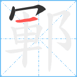 鄆笔顺分解图片3