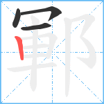 鄆笔顺分解图片4