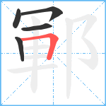 鄆笔顺分解图片5