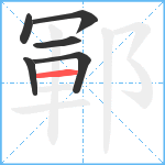 鄆笔顺分解图片6