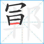 鄆笔顺分解图片7