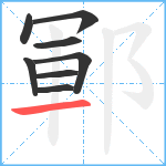 鄆笔顺分解图片8