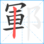 鄆笔顺分解图片9