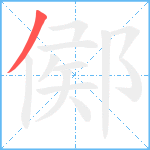 鄇笔顺分解图片1