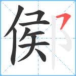 鄇笔顺分解图片10