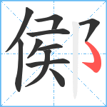 鄇笔顺分解图片11