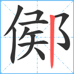 鄇笔顺分解图片12