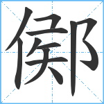 鄇笔顺分解图片13