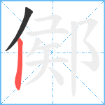 鄇笔顺分解图片2