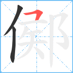 鄇笔顺分解图片3