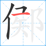 鄇笔顺分解图片4