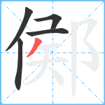 鄇笔顺分解图片5