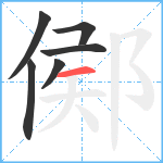 鄇笔顺分解图片6